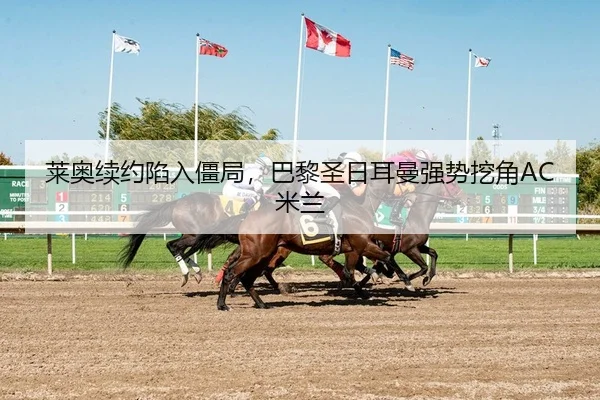 莱奥续约陷入僵局，巴黎圣日耳曼强势挖角AC米兰